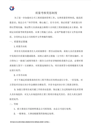 质量考核奖惩制度