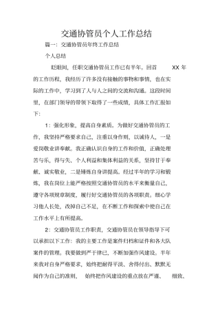 交通协管员个人工作总结