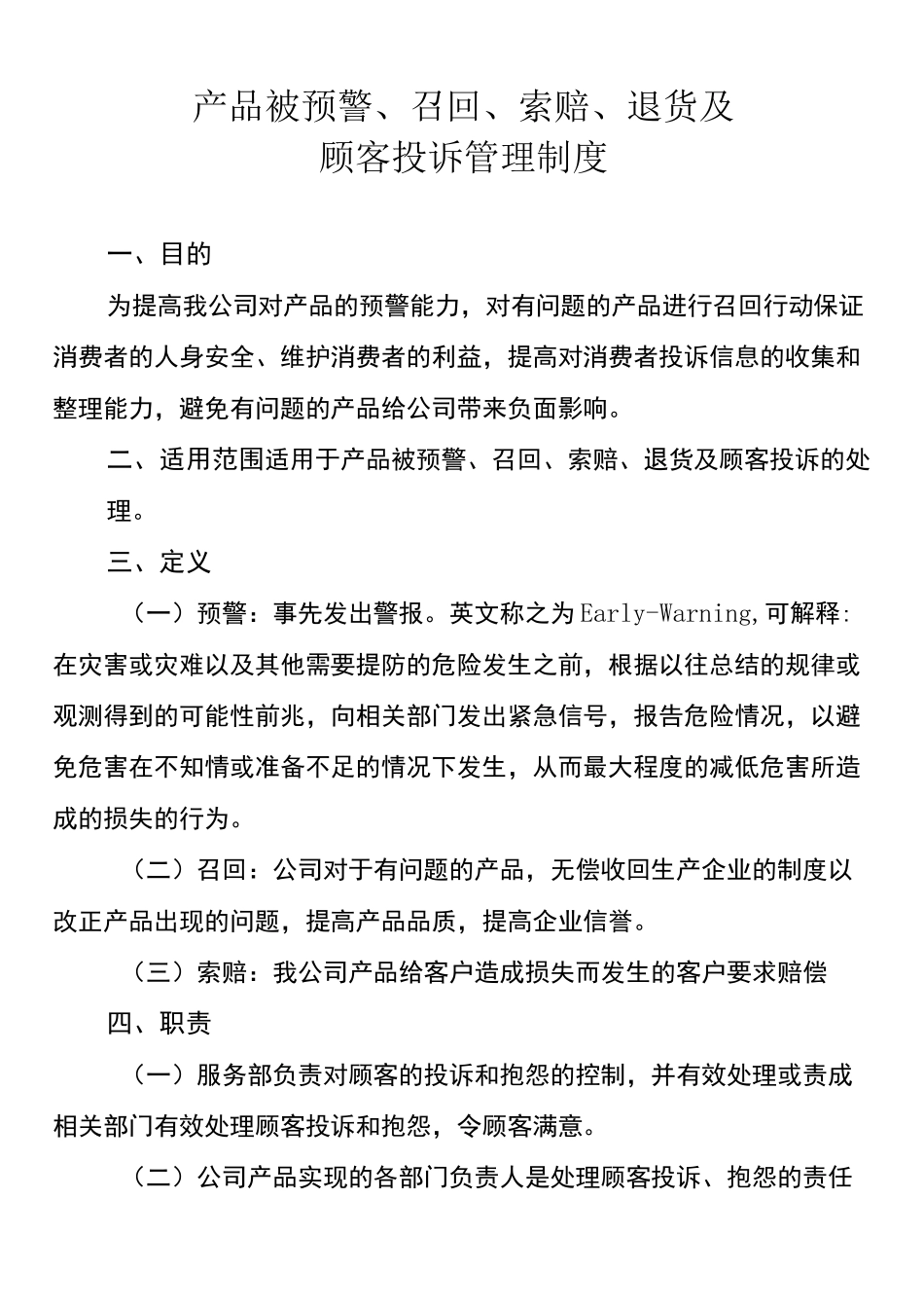 产品被预警、召回、索赔、退货及顾客投诉管理制度_第1页