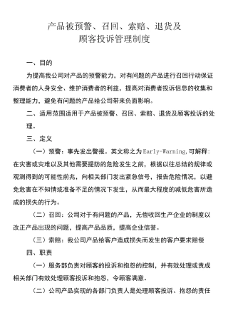 产品被预警、召回、索赔、退货及顾客投诉管理制度