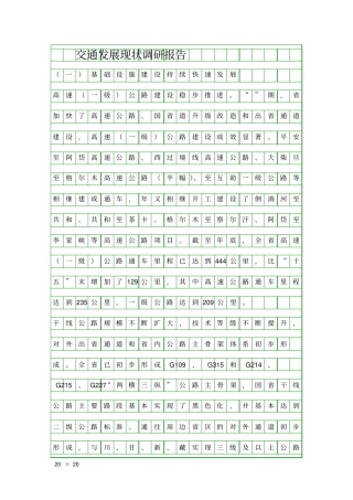 交通发展现状调研报告精品工作报告
