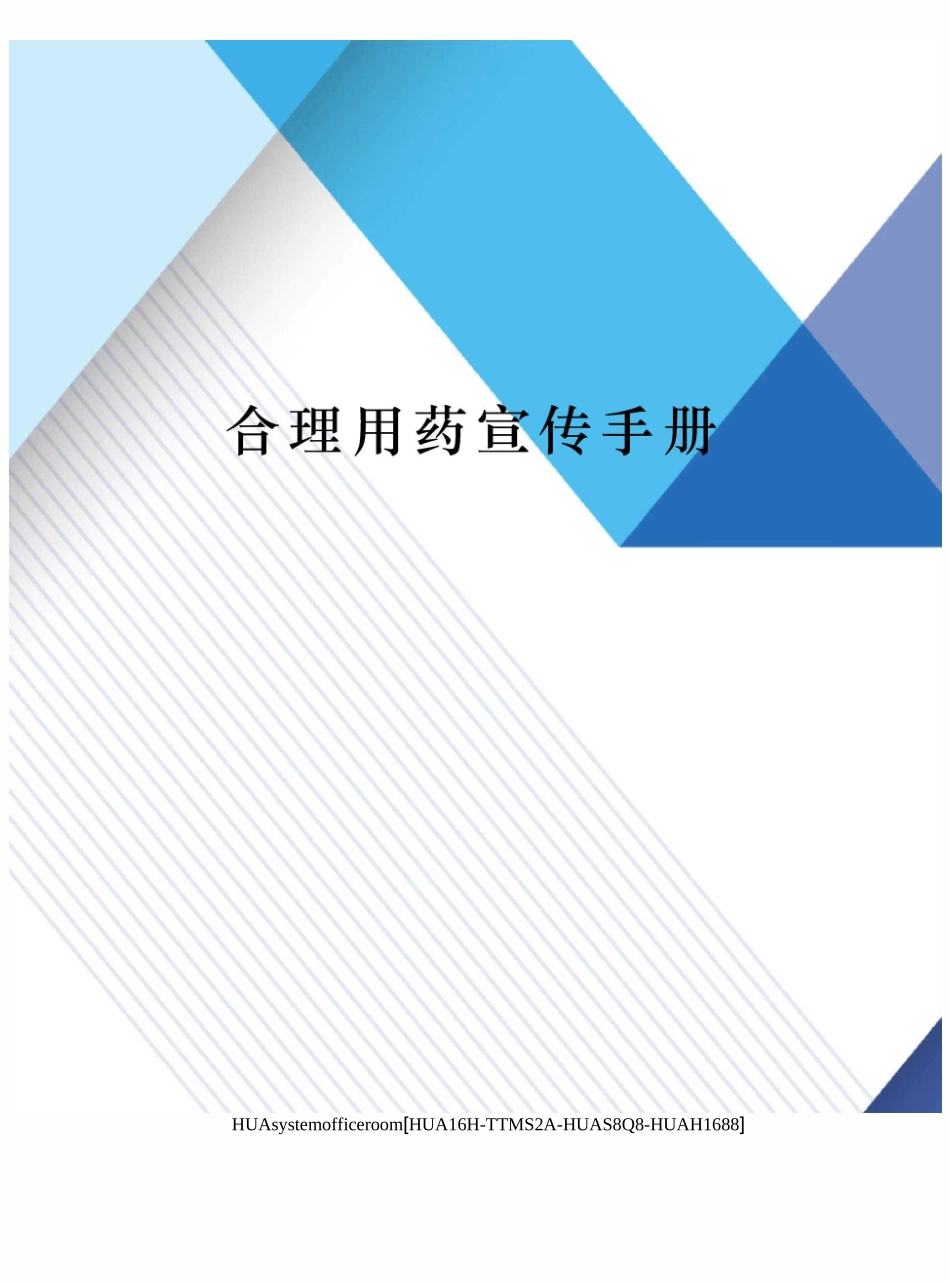 合理用药宣传手册完整版_第1页