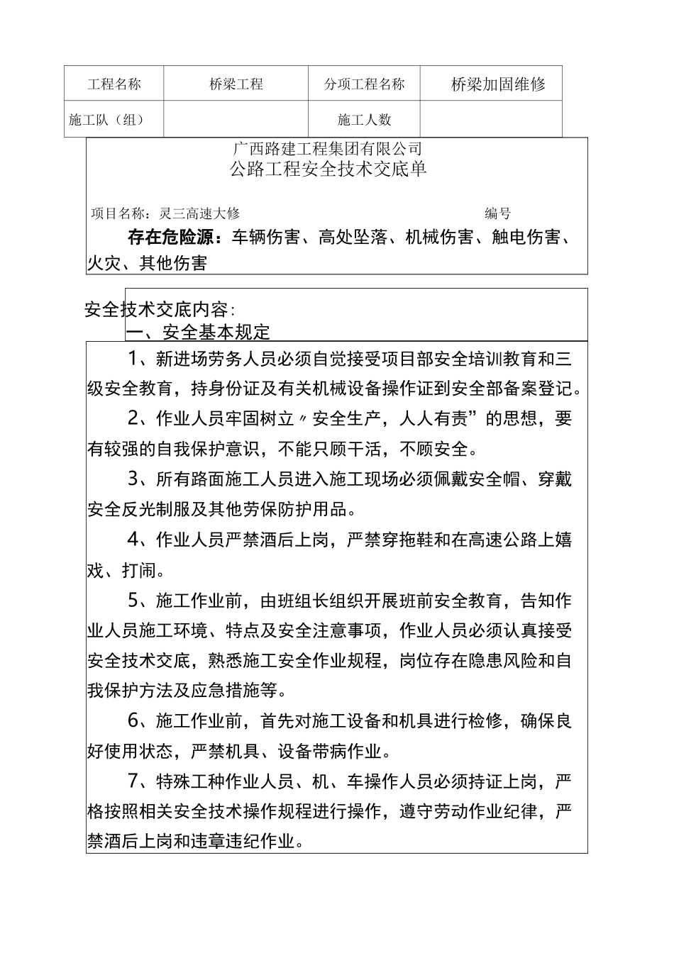 桥梁加固维修安全技术交底单(2020.12.06)_第1页