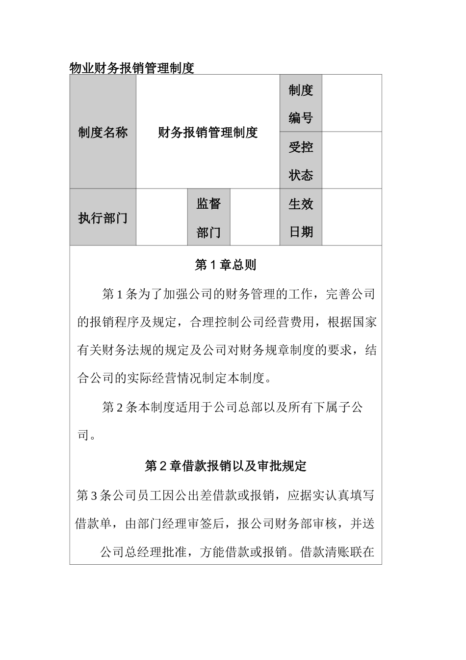 物业财务报销管理制度_第1页