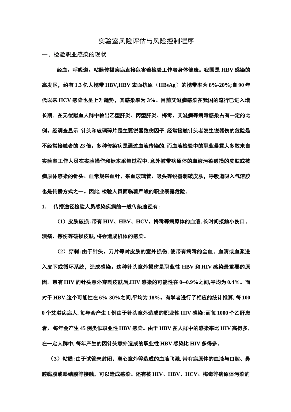 实验室风险评估风险控制程序_第1页