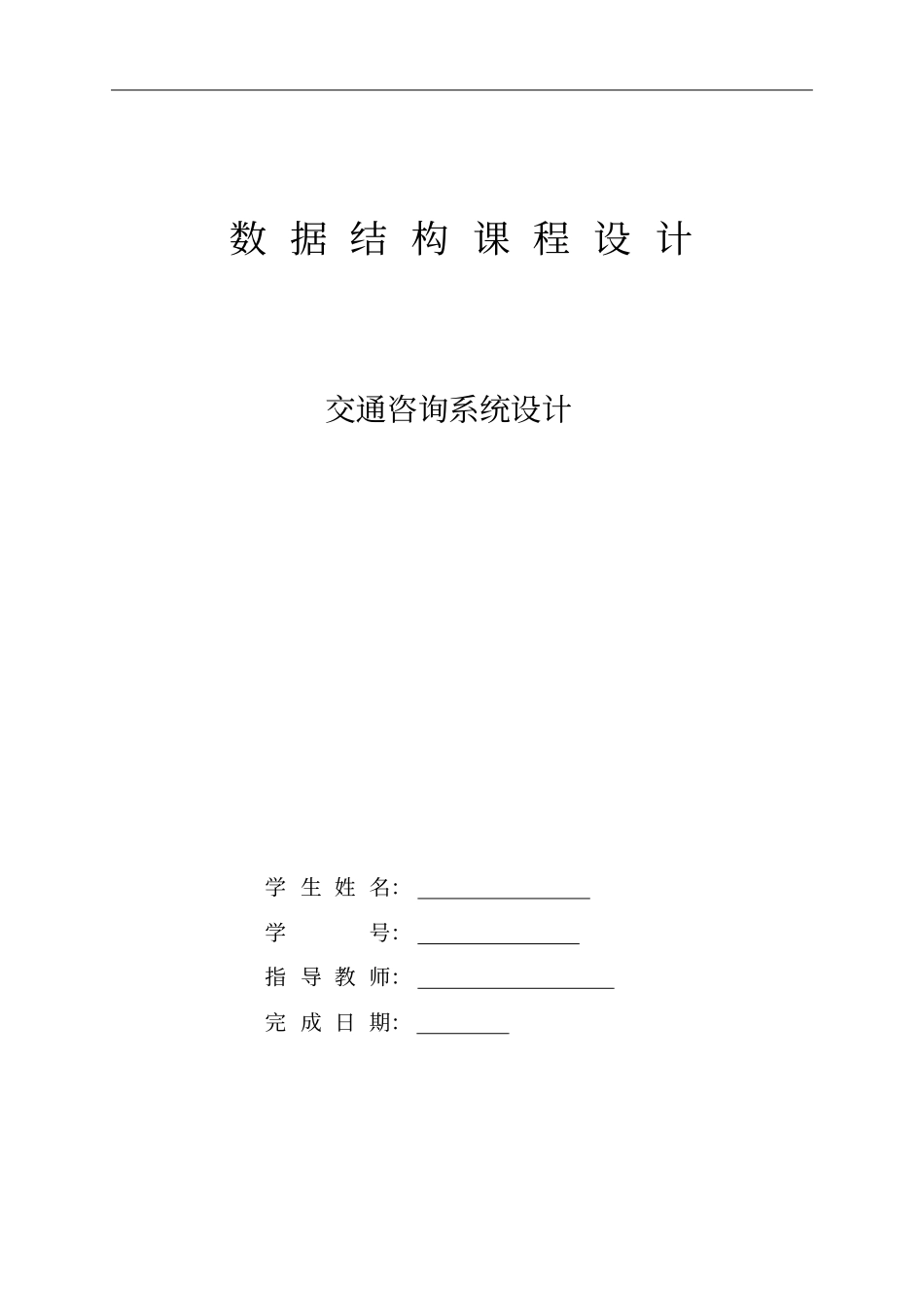 交通咨询系统数据结构c语言文档良心出品_第1页