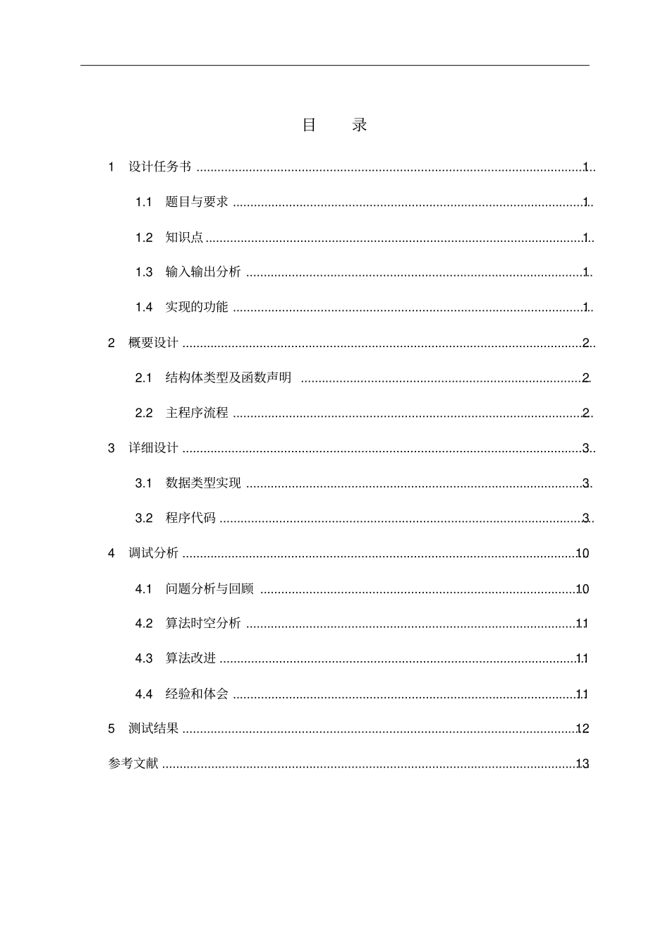 交通咨询系统数据结构c语言文档良心出品_第2页