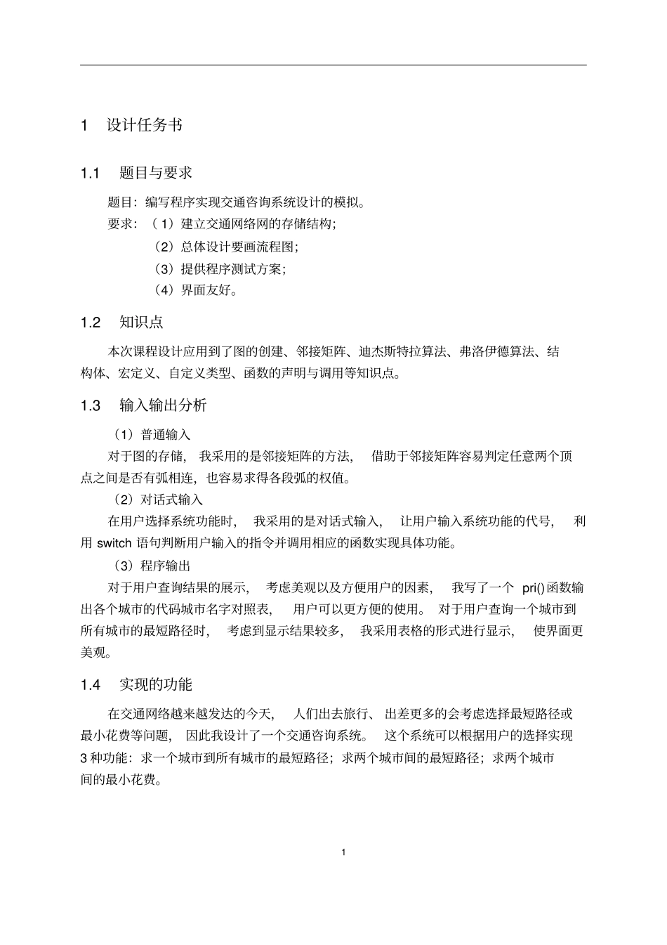 交通咨询系统数据结构c语言文档良心出品_第3页
