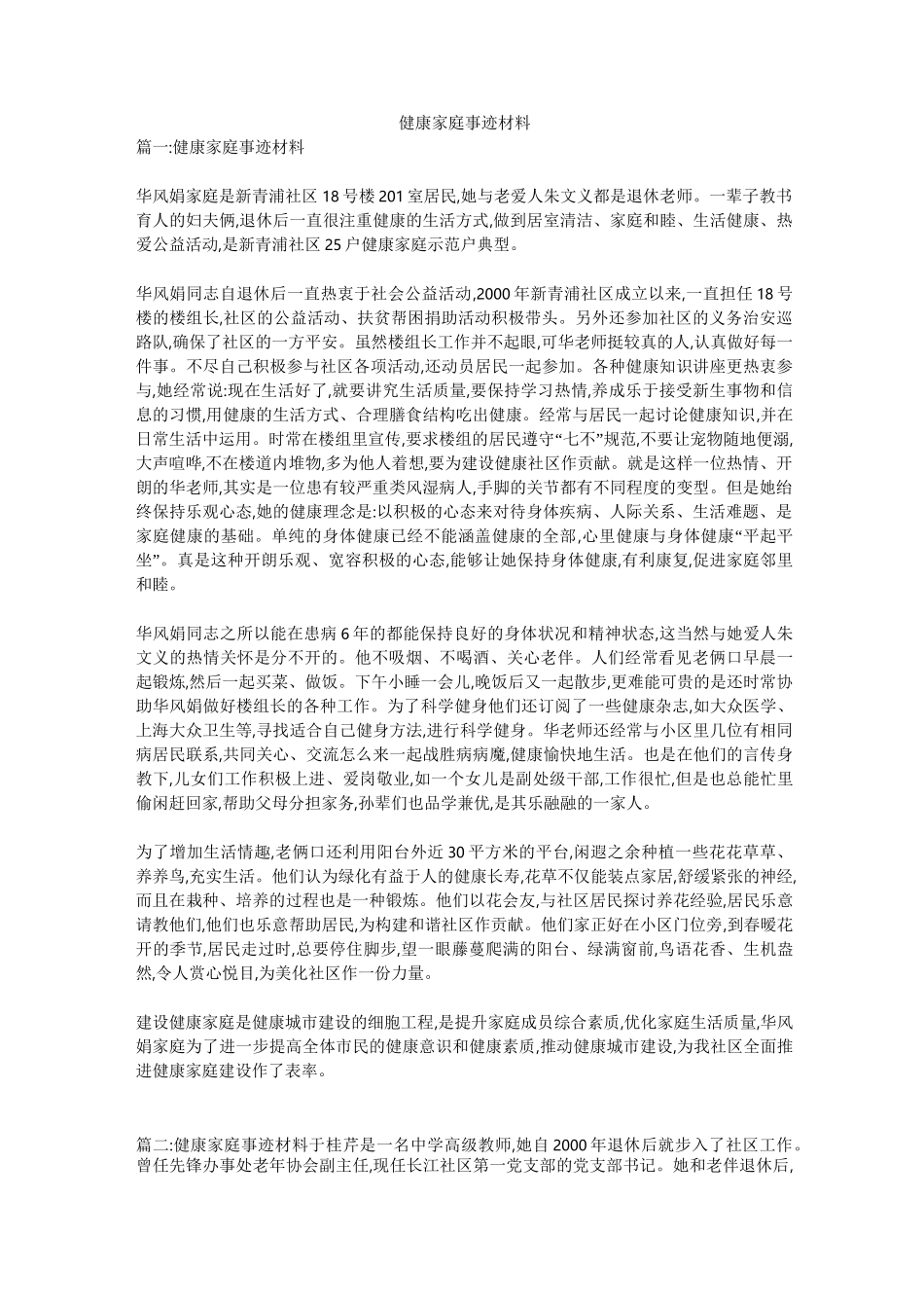 健康家庭事迹材料_第1页
