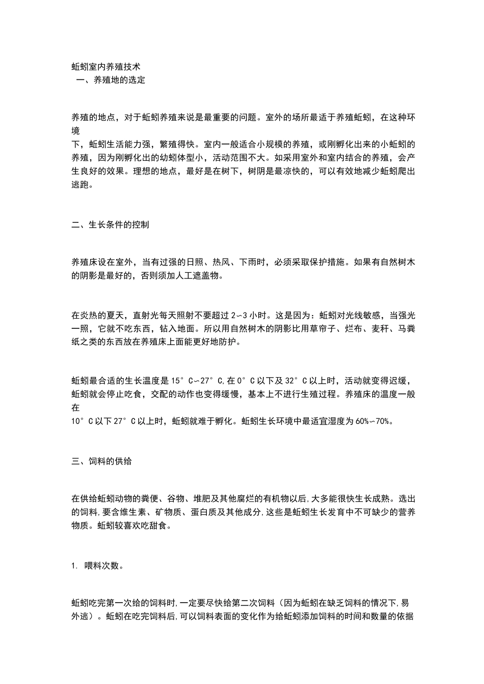 蚯蚓室内养殖技术_第1页