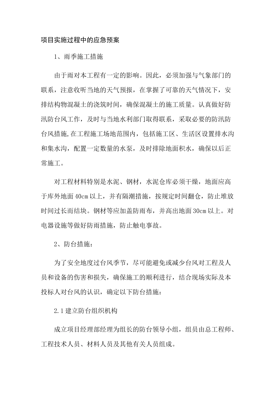 项目实施过程中的应急预案_第1页