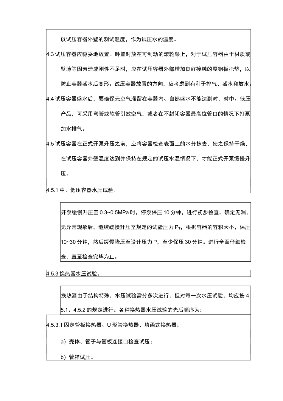 压力容器的压力试验工艺守则_第3页