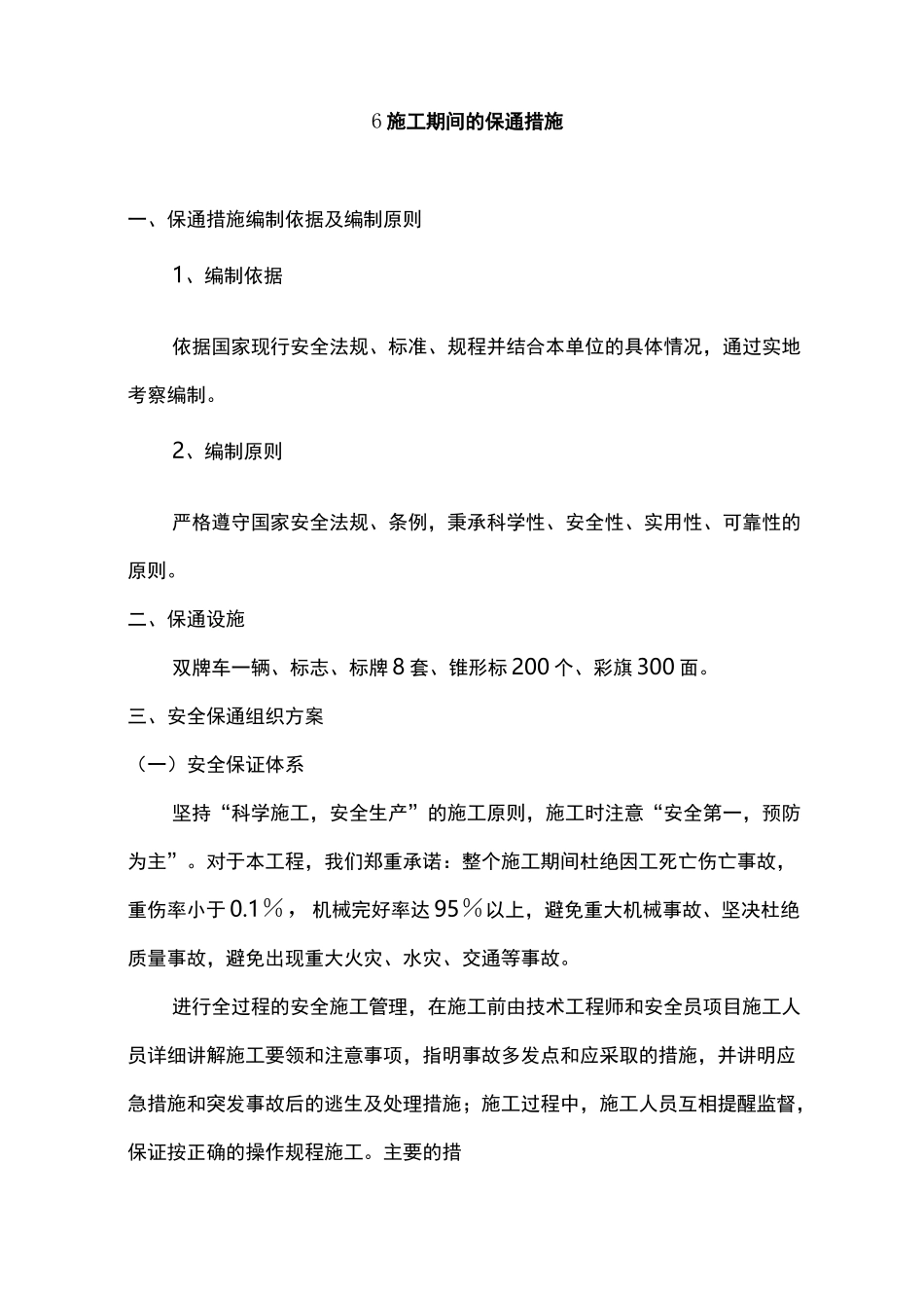 施工期间的保通方法_第1页