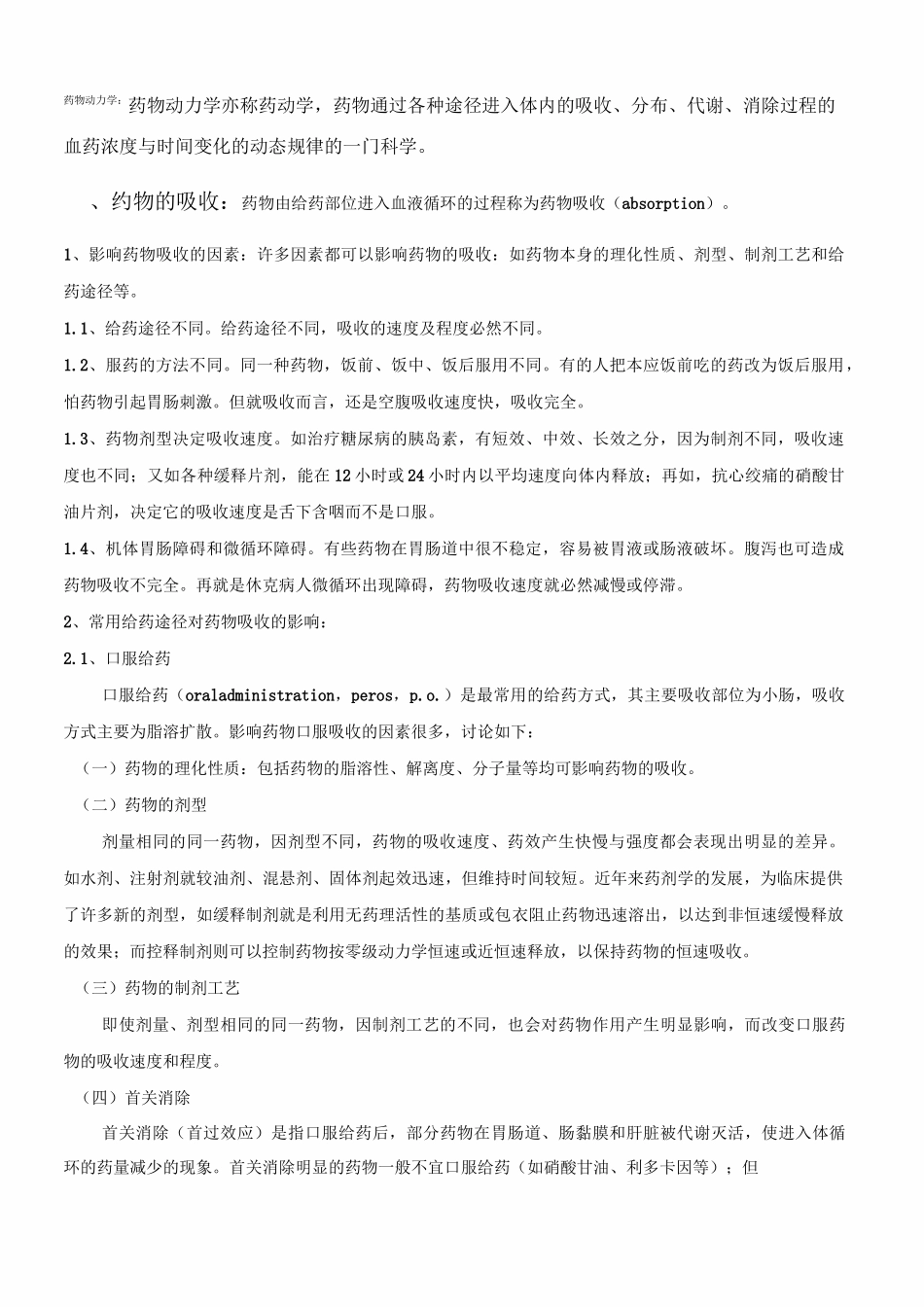 药物吸收、分布、排泄等_第1页