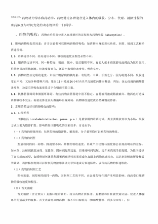 药物吸收、分布、排泄等