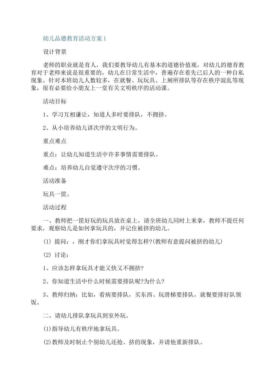 幼儿品德教育活动方案_第1页