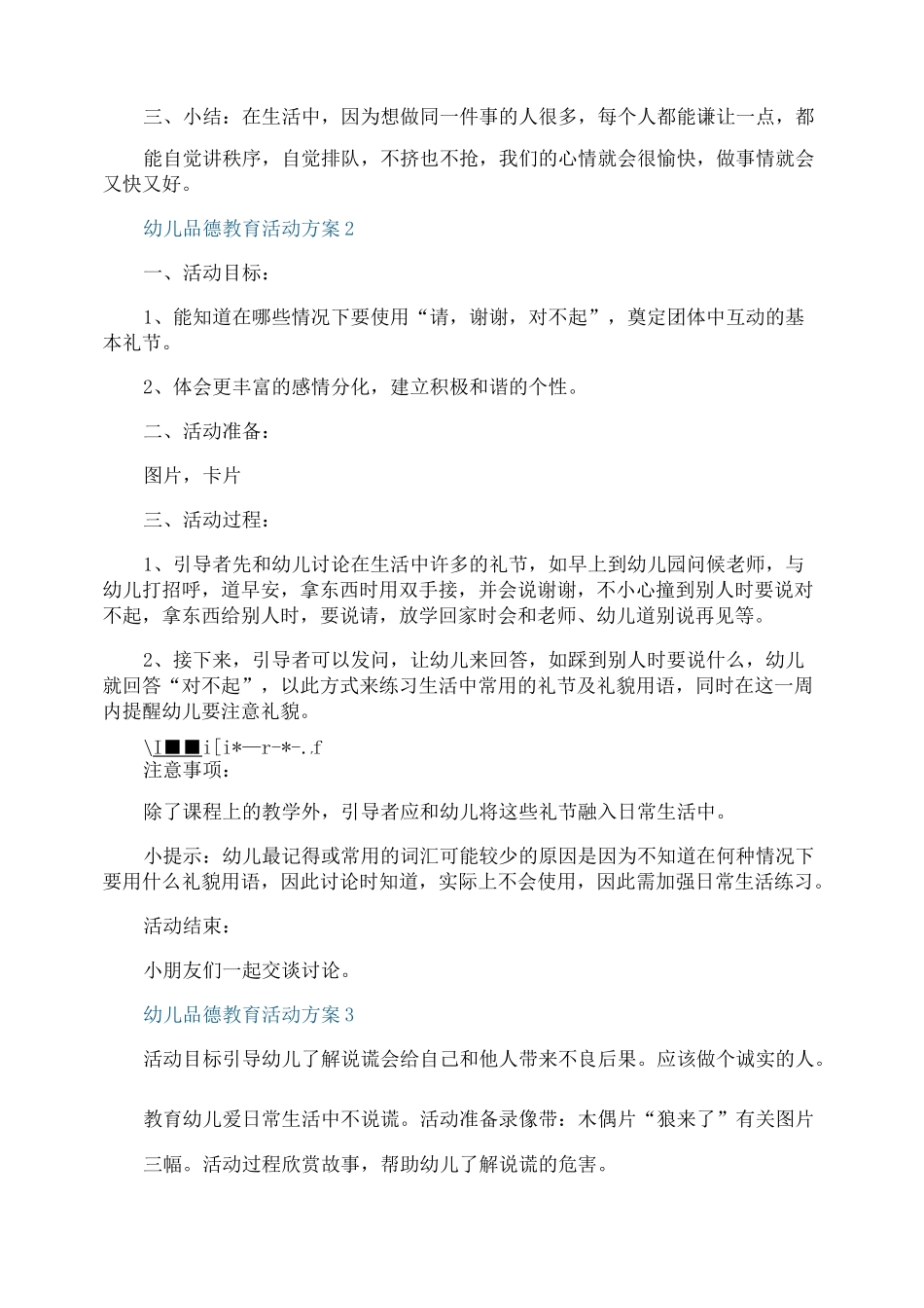 幼儿品德教育活动方案_第2页