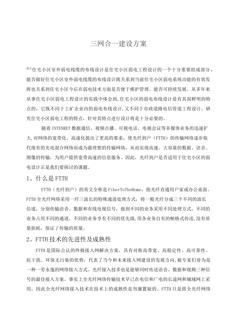 小区三网合一方案_第1页