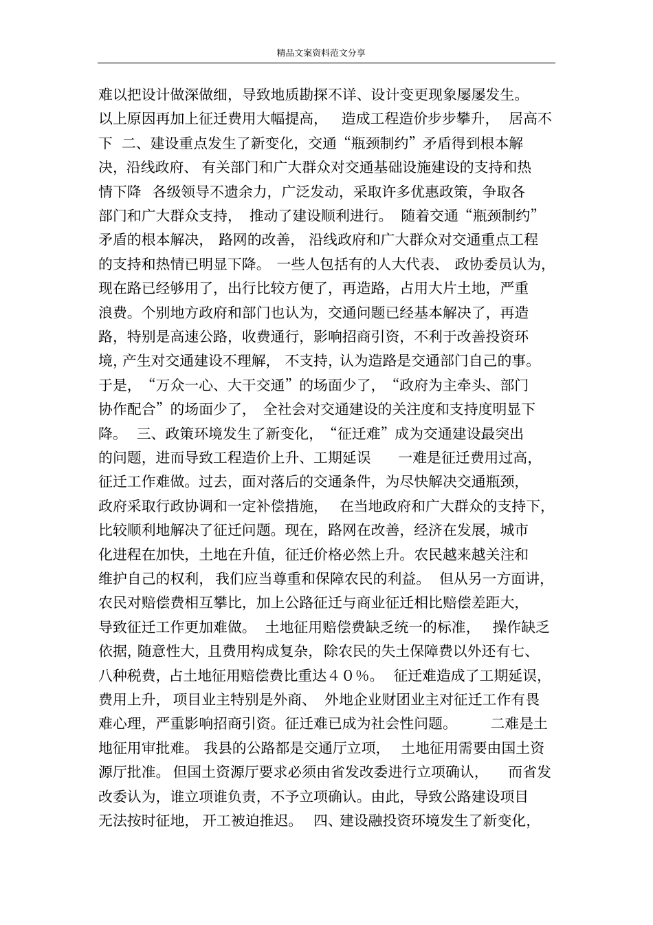 交通基础设施建设环境调研建议-精品文案范文_第2页