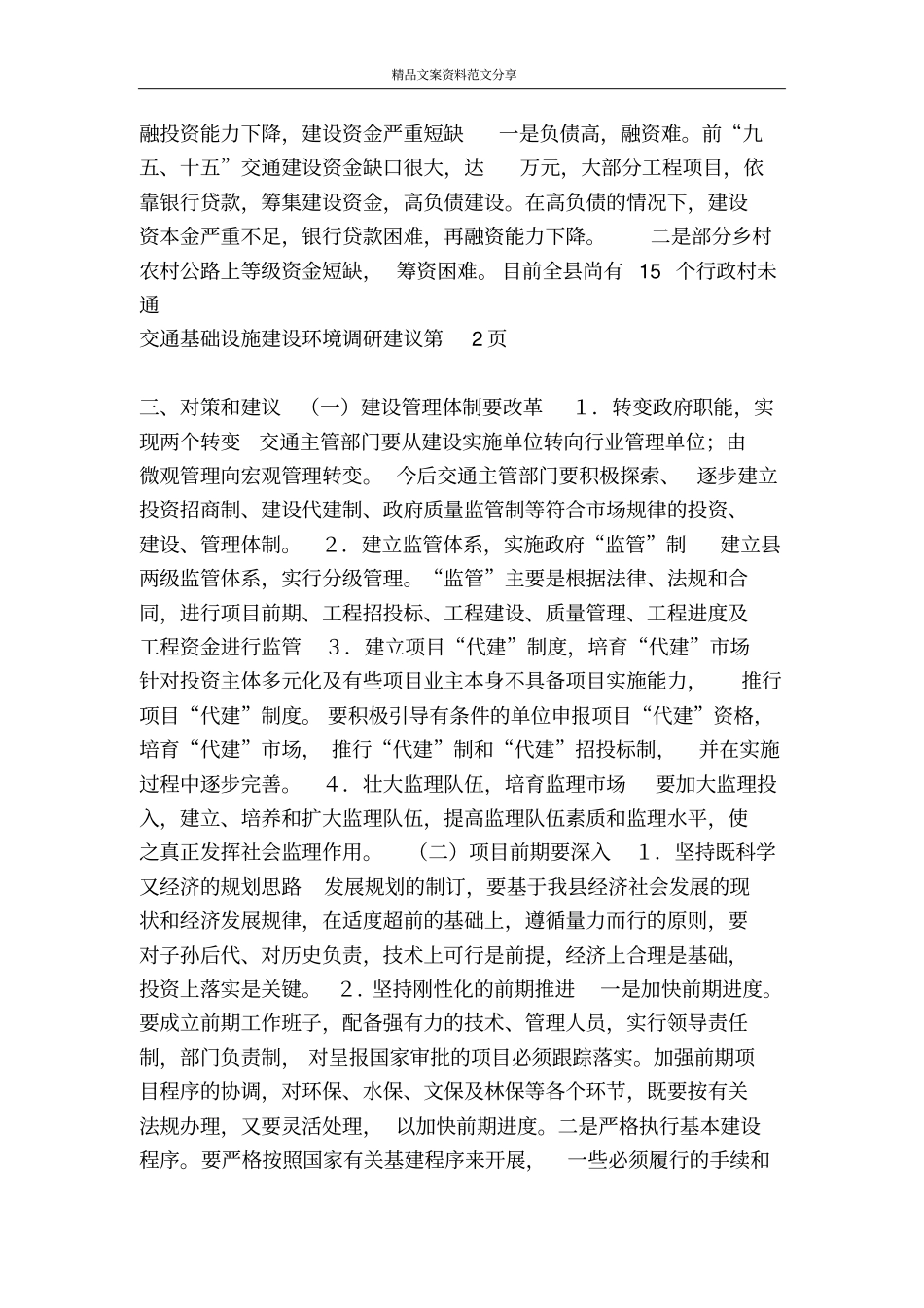 交通基础设施建设环境调研建议-精品文案范文_第3页