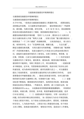 交通基础设施建设环境调研建议-精品文案范文