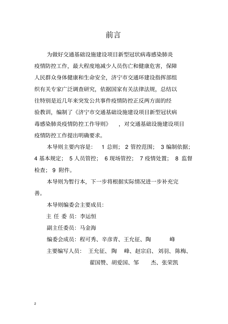 交通基础设施建设项目疫情防控工作导则_第2页