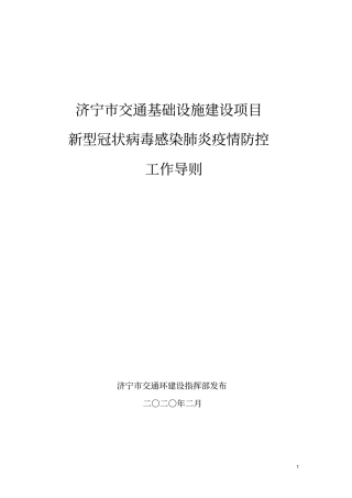 交通基础设施建设项目疫情防控工作导则