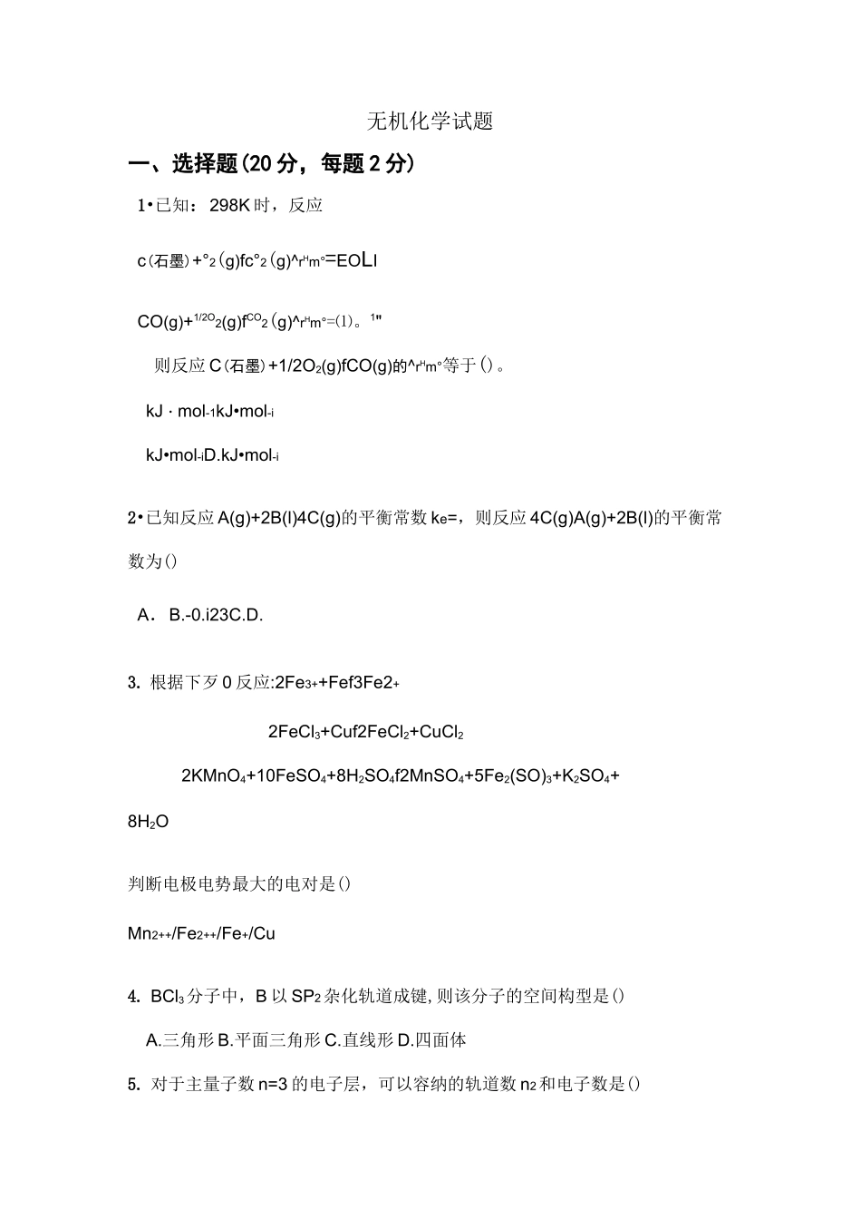 无机化学试题与答案_第1页