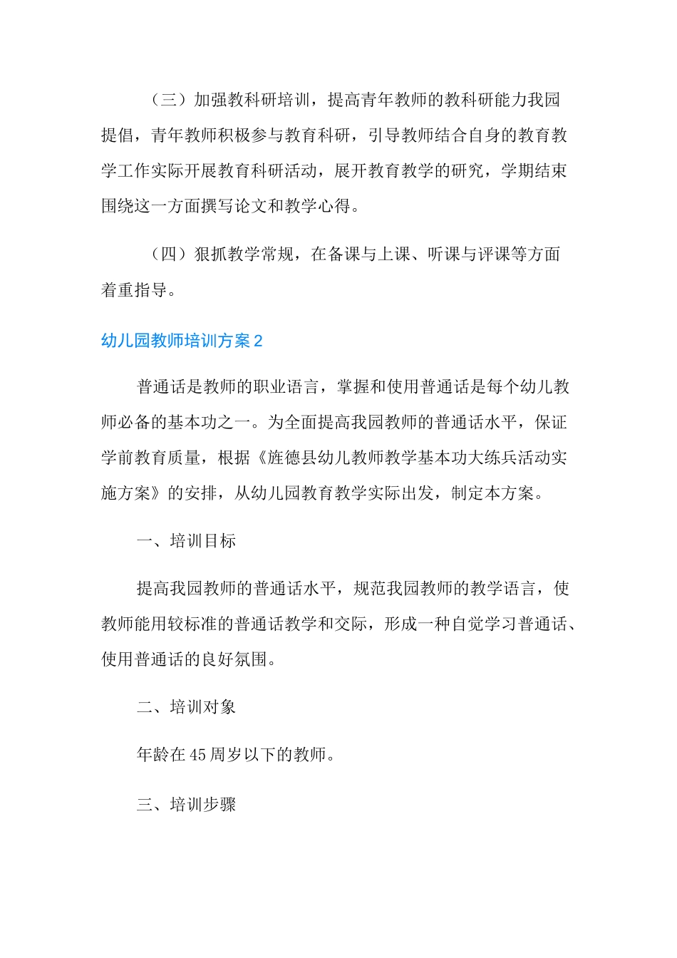 幼儿园教师培训方案范文_第3页