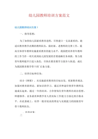 幼儿园教师培训方案范文