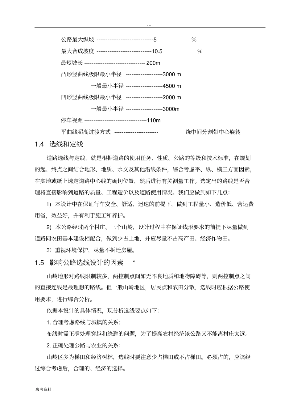 交通土建本科标准公路设计毕业论文_第3页