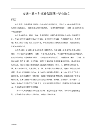 交通土建本科标准公路设计毕业论文