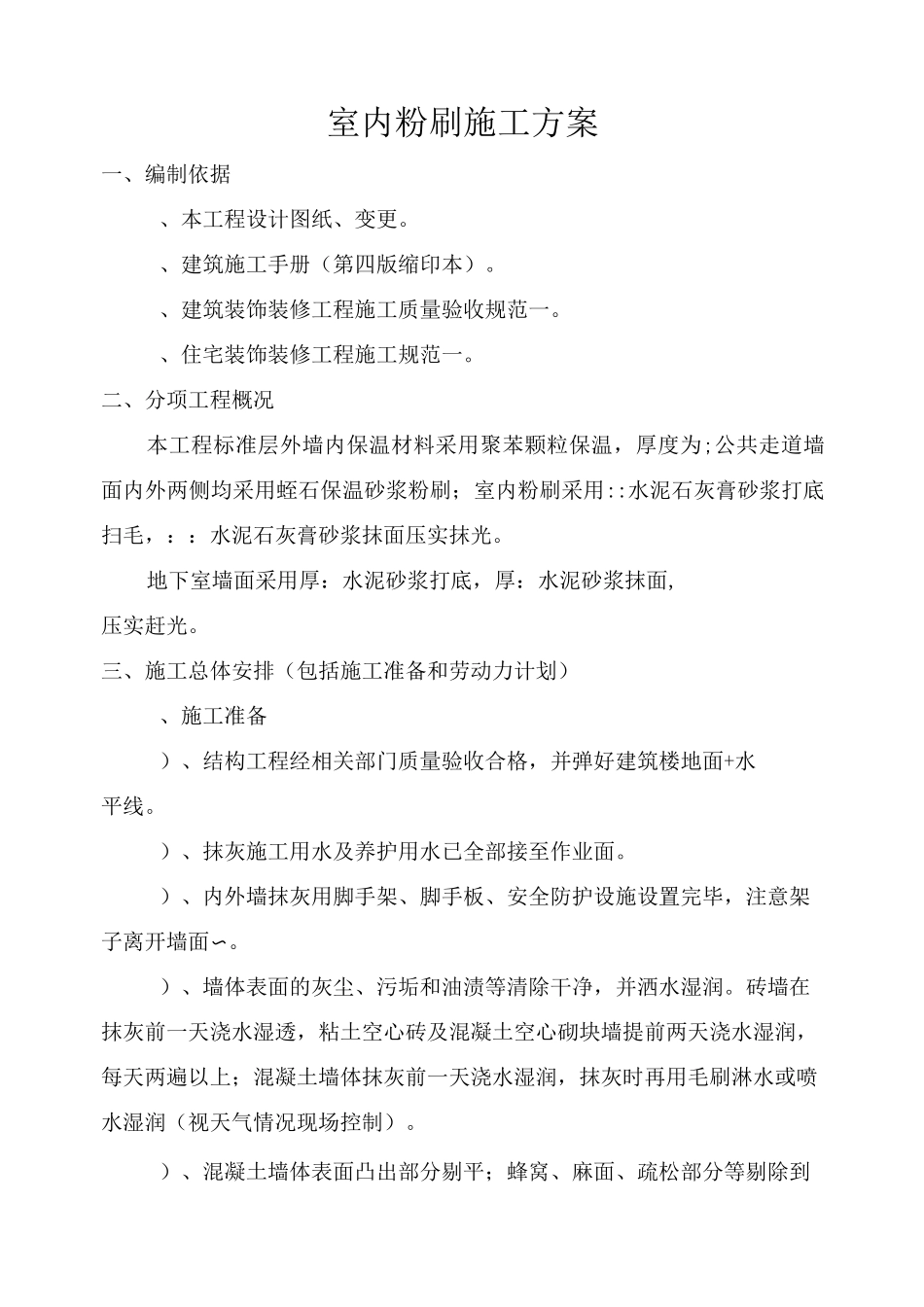 室内粉刷施工及方案_第1页