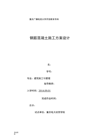 钢筋混凝土施工组织设计