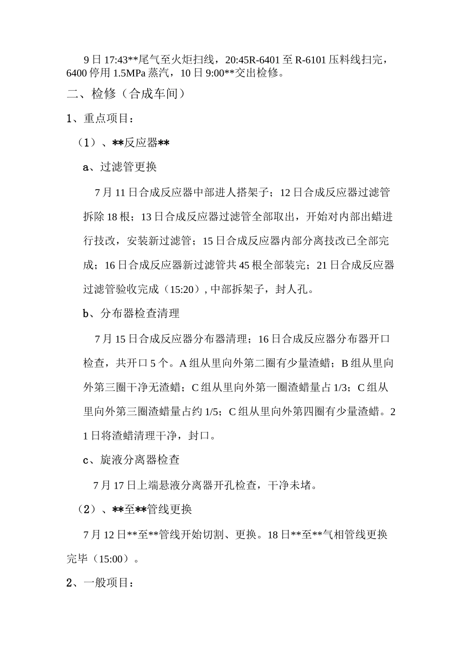 化工厂大检修总结_第3页