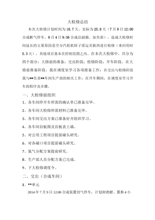 化工厂大检修总结