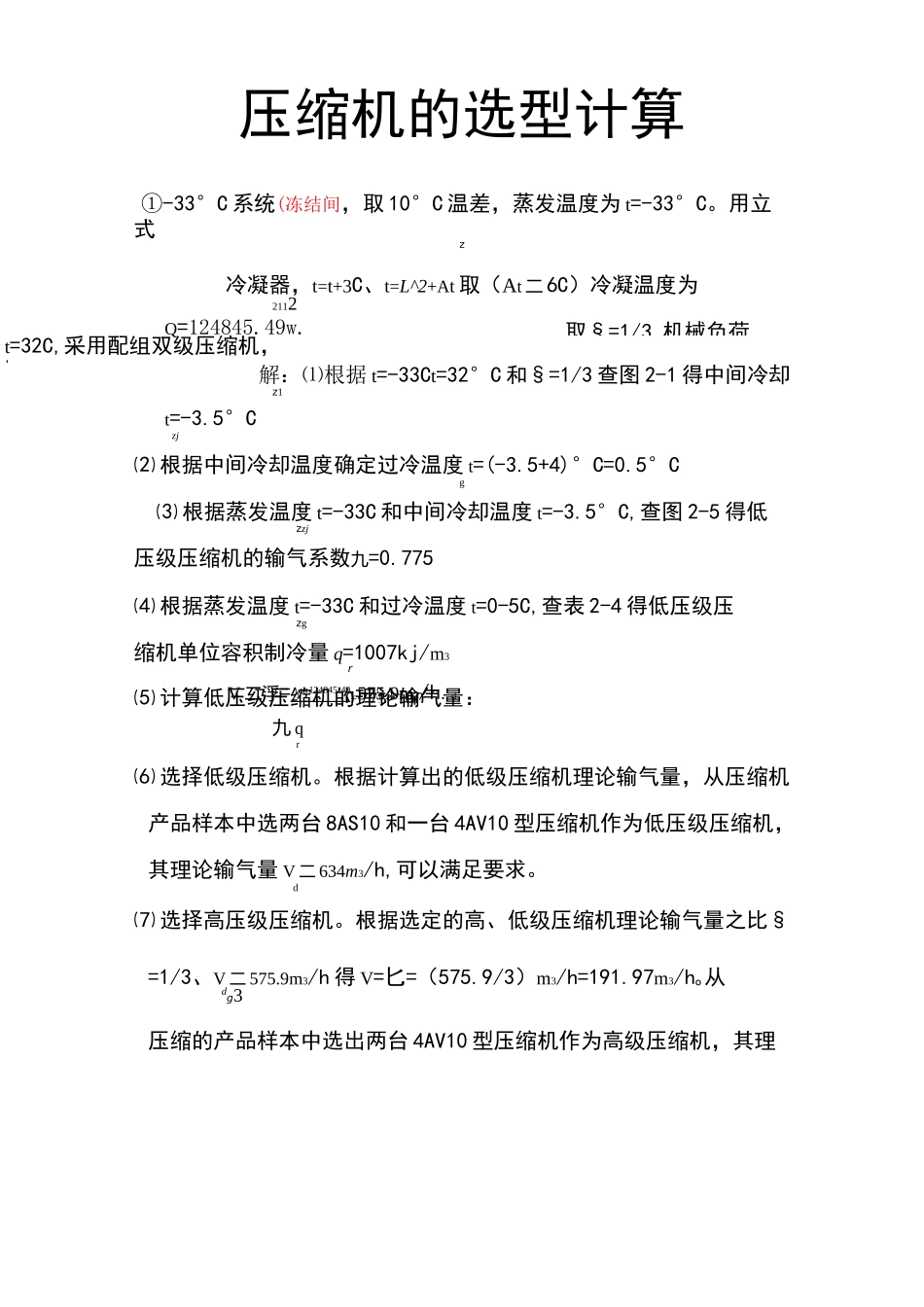 压缩机选型计算_第1页