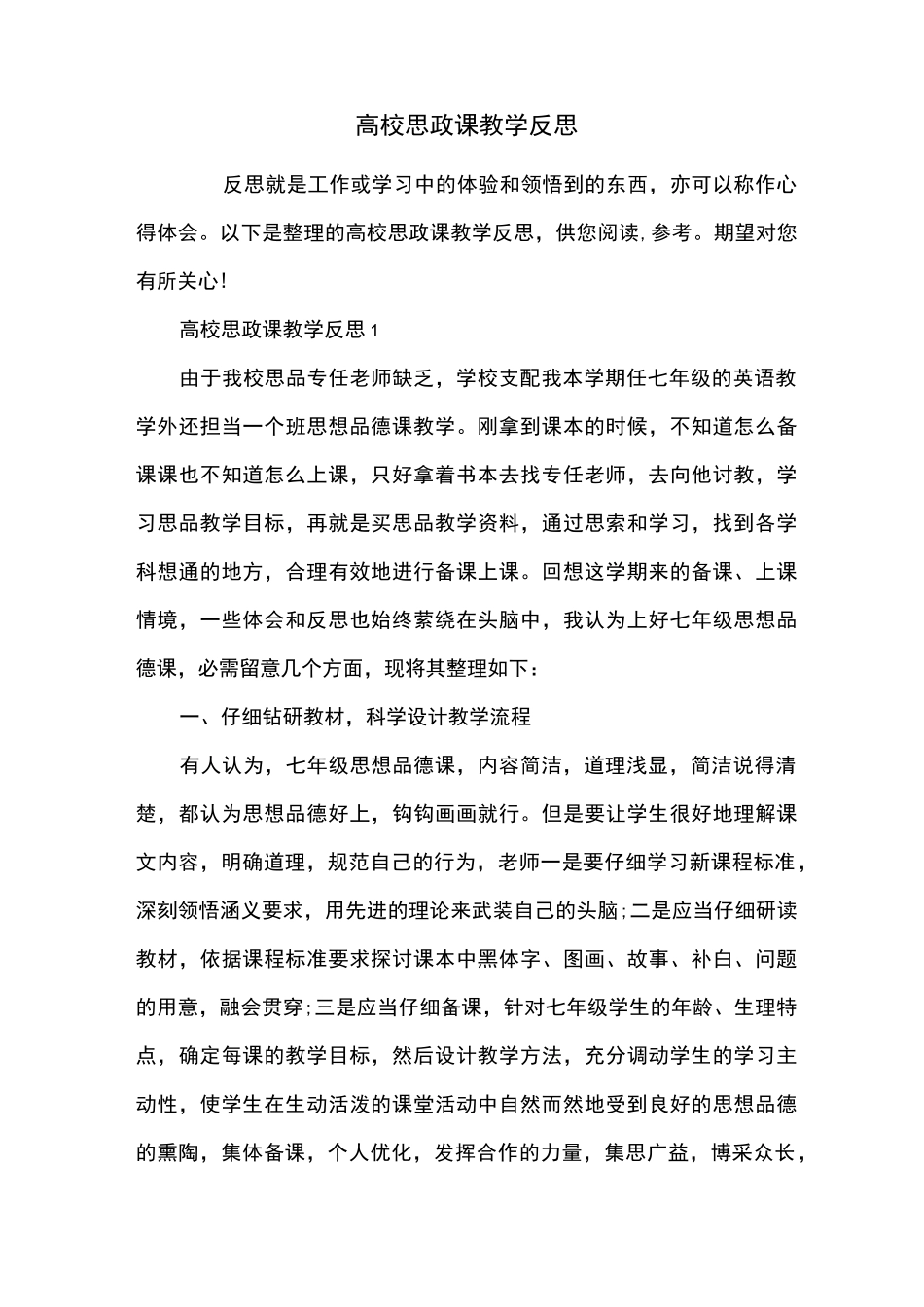 大学思政课教学反思_第1页