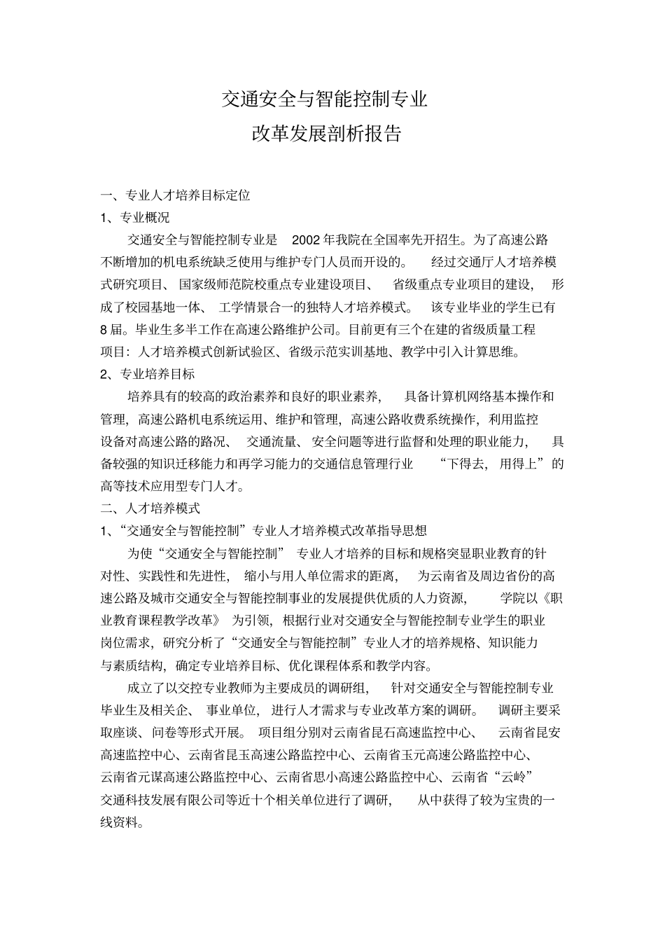 交通安全与智能控制专业改革发展剖析报告_第1页