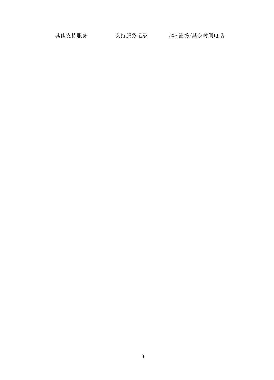 系统运维服务水平质量承诺及服务管理_第3页