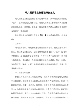 幼儿园教导主任述职报告范文