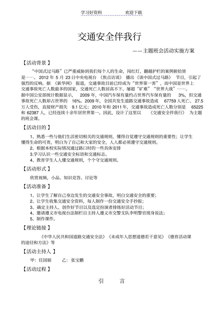 交通安全伴我行教学设计主题班会示范课_第1页