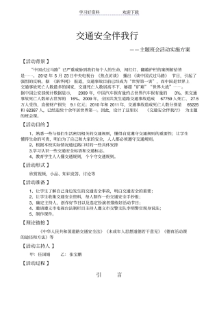 交通安全伴我行教学设计主题班会示范课