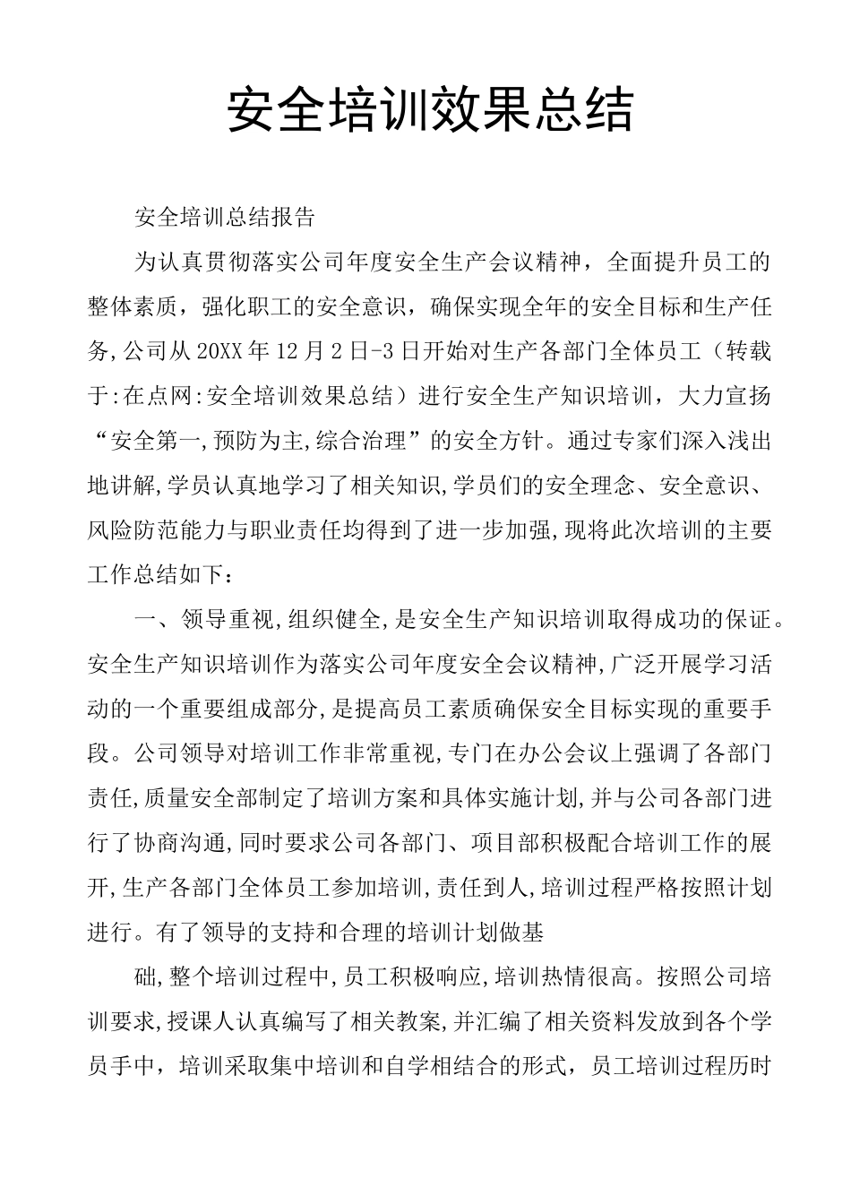 安全培训效果总结_第1页