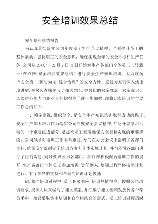 安全培训效果总结