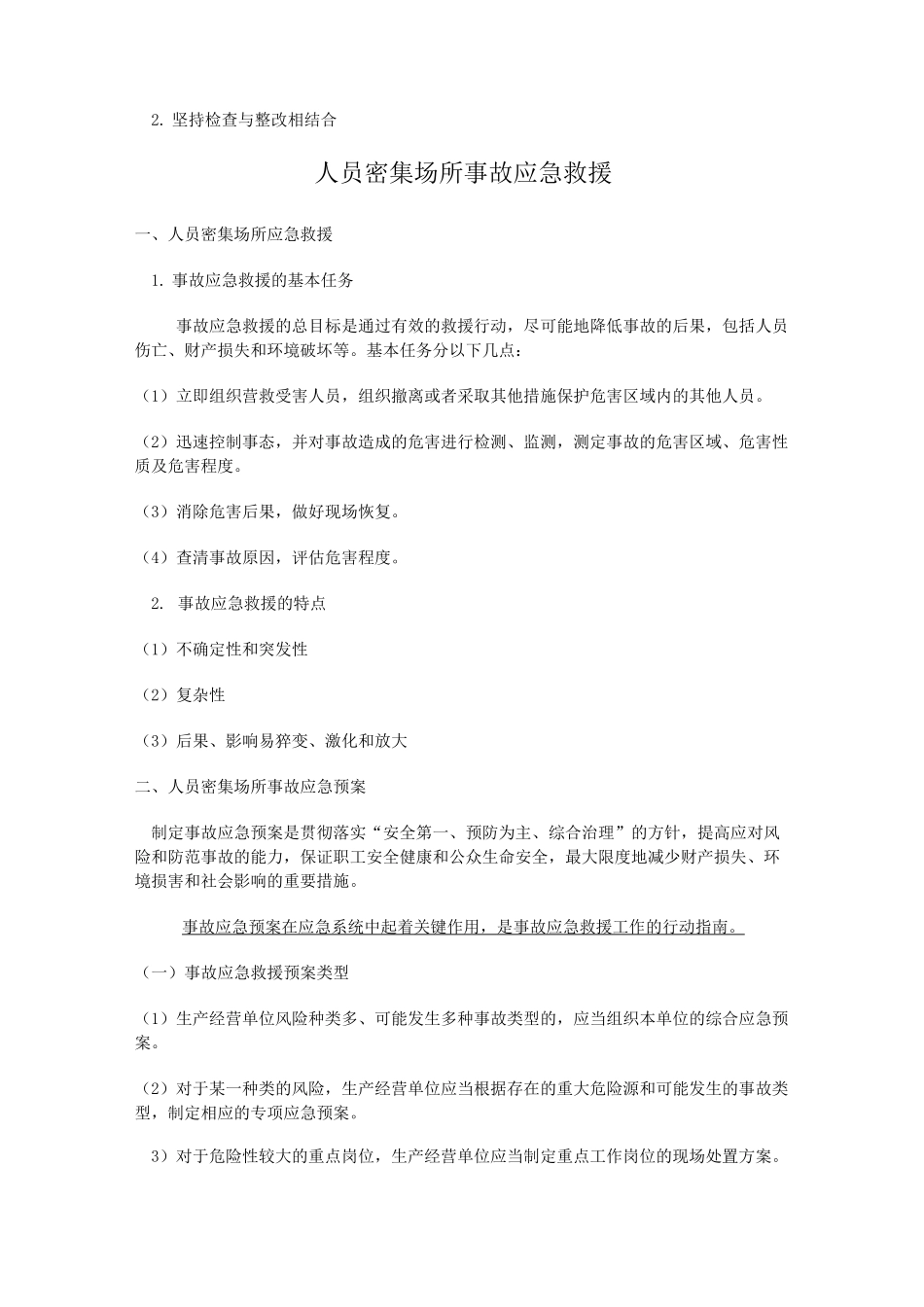 人员密集场所的安全检查_第2页