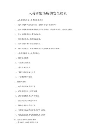 人员密集场所的安全检查