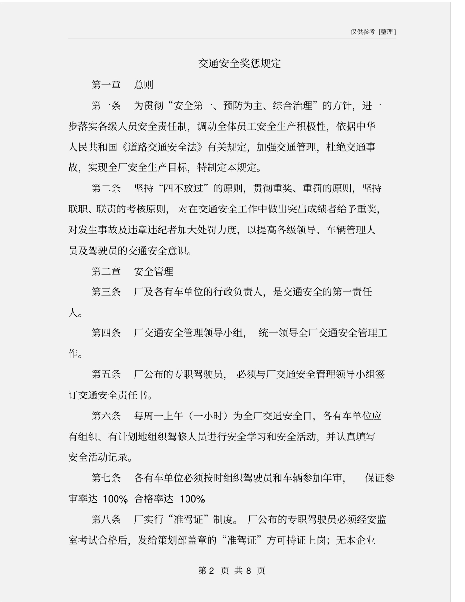 交通安全奖惩规定_第2页