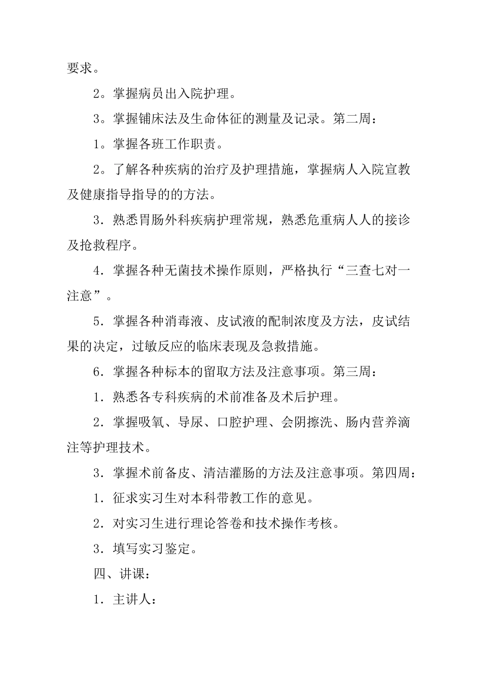 护理实习生带教计划【三篇】_第2页