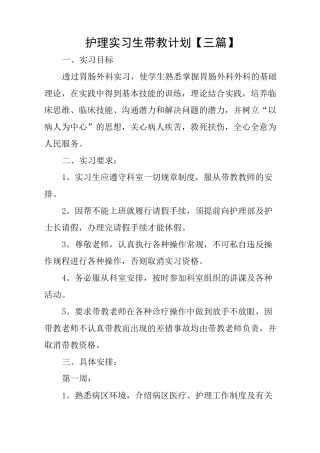 护理实习生带教计划【三篇】